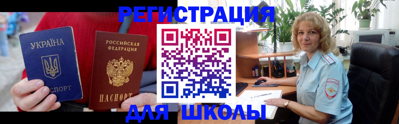 временная регистрация для школы в Дзержинске
